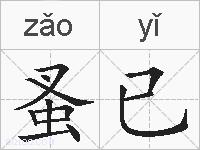 蚤已的拼音