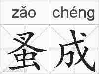 蚤成的拼音