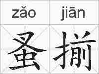 蚤揃的拼音