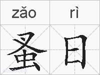 蚤日的拼音