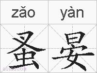 蚤晏的拼音