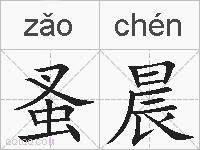 蚤晨的拼音