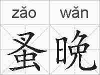 蚤晩的拼音