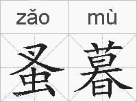 蚤暮的拼音