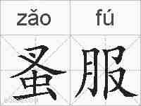 蚤服的拼音