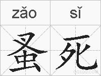 蚤死的拼音