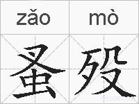 蚤殁的拼音