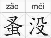 蚤没的拼音