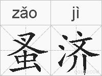 蚤济的拼音