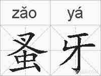 蚤牙的拼音