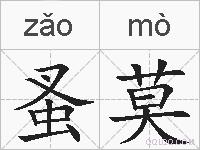 蚤莫的拼音