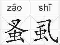 蚤虱的拼音