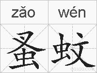 蚤蚊的拼音