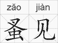 蚤见的拼音