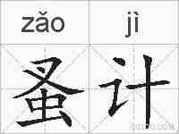 蚤计的拼音