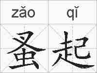 蚤起的拼音