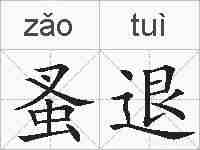 蚤退的拼音