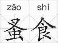 蚤食的拼音