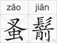 蚤鬋的拼音