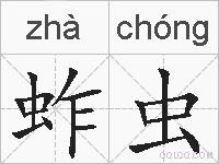 蚱虫的拼音