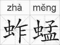 蚱蜢的拼音