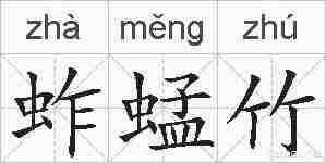 蚱蜢竹的拼音