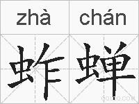 蚱蝉的拼音