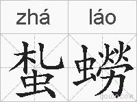 蚻蟧的拼音