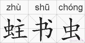 蛀书虫的拼音