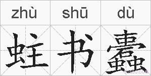 蛀书蠹的拼音