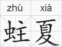 蛀夏的拼音