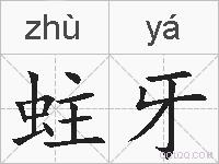 蛀牙的拼音