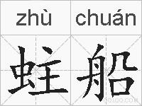 蛀船的拼音