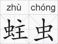 蛀虫的拼音