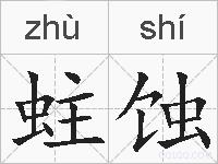 蛀蚀的拼音