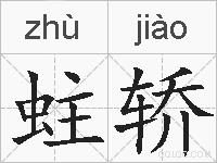 蛀轿的拼音