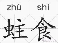 蛀食的拼音