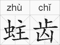 蛀齿的拼音