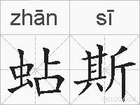蛅斯的拼音