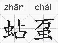 蛅虿的拼音