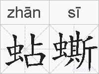 蛅蟖的拼音