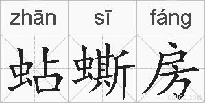 蛅蟖房的拼音