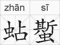 蛅蟴的拼音