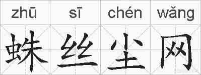 蛛丝尘网的拼音