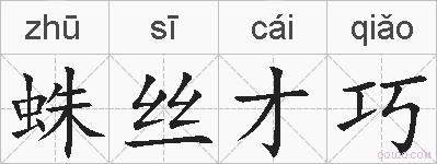 蛛丝才巧的拼音