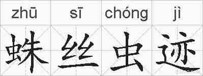 蛛丝虫迹的拼音