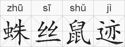 蛛丝鼠迹的拼音