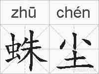 蛛尘的拼音