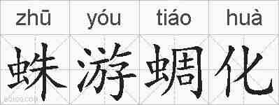 蛛游蜩化的拼音
