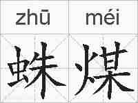 蛛煤的拼音
